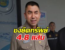 บิ๊กโจ๊ก โดนอีก กก.ธุรกรรมชงปปง.ยึดทรัพย์ 4.8 แสน