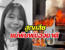 อาลัย ครูพิมพ์ทอง ไฟไหม้รถบัส เพิ่งได้รับรางวัลระดับเขต