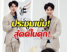 อัพเดตบอสพอลในเรือนจำ ประชุมเข้ม 11 บอสชาย วางแผนต่อสู้คดี