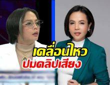 กฤษอนงค์ขอชี้แจง! หลังคลิปเสียงหลุดโยง รัฐมนตรีน้ำ