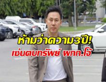 ทนายตั้ม สิ้นลาย..โดนแบนห้ามว่าความ 3 ปี เซ่นปมตบทรัพย์ ผู้กำกับโจ้