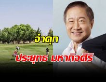 พิพากษาจำคุก ประยุทธ มหากิจศิริ 24 ปี ลูกสาวโดนด้วย 12 ปี