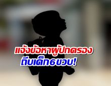 ผู้ปกครองถีบเด็ก 6 ขวบกลางโรงเรียน ถูกดำเนินคดีแล้ว