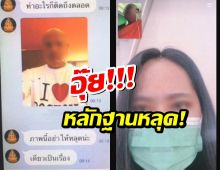 แชตลับเจ้าคณะจังหวัดดังนุ่งเสื้อยืดไร้จีวร ส่งข้อความคิดถึงสีกากอล์ฟ