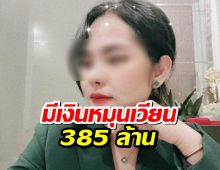 เปิดโปง! สีกากอล์ฟ มีเงินหมุนเวียน 385 ล้าน แต่เหลือในบัญชี8000