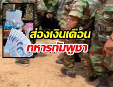 ส่องเงินเดือน ทหารกัมพูชา เสี่ยงตายแนวหน้าได้เท่าไหร่