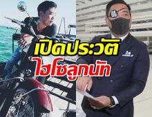 เปิดประวัติ ไฮโซลูกนัท ผู้สูญเสียตาหนึ่งข้างจากการสลายชุมนุม