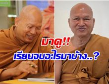 เปิดประวัติการศึกษา หลวงพ่ออลงกต ที่กำลังเป็นประเด็นตอนนี้