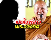 พี่สาว "พระอลงกต" เผย น้องชายบวชเพื่อแก้เคล็ด แต่ไม่ยอมสึก