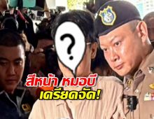 เปิดสีหน้า หมอบีฑูตสื่อวิญญาณ เครียดจัด! หลังถูกคุมตัวสอบปากคำ คดีฟอกเงิน