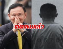 เปิดทรงผมล่าสุด ทักษิณ ตัดทรงนักโทษเด็ดขาดชาย คุกคลองเปรม