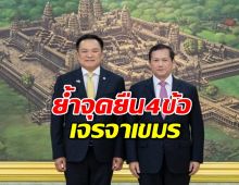 นายกฯย้ำจุดยืน4ข้อ เจรจาเขมร แม้ ฮุนมาเนต ไม่ต้องการลงนาม..