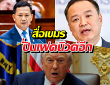 เฟคนิวค์อีก...สื่อเขมรปั่นข่าว อ้างทรัมป์ จ่อคว่ำบาตรไทย