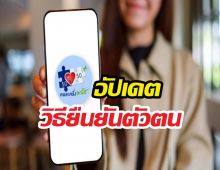 ลงทะเบียนคนละครึ่งพลัสเฟส2 อัปเดตวิธียืนยันตัวตนผ่านแอปฯเป๋าตัง