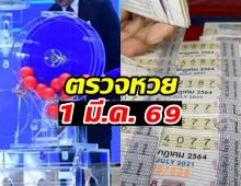 ตรวจหวย ผลสลากกินแบ่งรัฐบาล งวดวันที่ 1 มีนาคม 2569