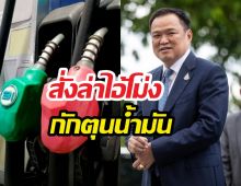 ด่วน! อนุทินสั่งล่าไอ้โม่ง กักตุนน้ำมัน เจอเชือดแน่!