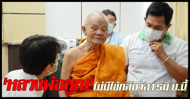 หลวงพ่อคูณไม่มีไข้กลับวัด15มิ.ย.นี้ 