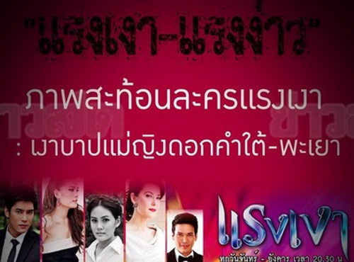 นักวิชาการพะเยาเดือดร่วมประณามผู้จัดละคร ‘แรงเงา’ 