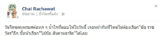 ชัย ราชวัตร ไทยรัฐ facebook ย้ำจุดยืน บอกหากทรยศให้เรียก ไอ้ชัย สันดานธาริต