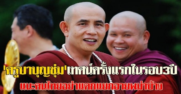 ครูบาบุญชุ่มแนะคนไทยอย่าแตกแยกอายพม่า