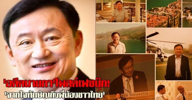 จากใจทักษิณถึงพี่น้องชาวไทย!