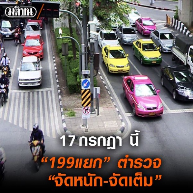 เช็คด่วน ! 199 แยก ทั่วไทย ตำรวจ จัดหนัก จัดเต็ม ดีเดย์ 17 ก.ค.นี้ !