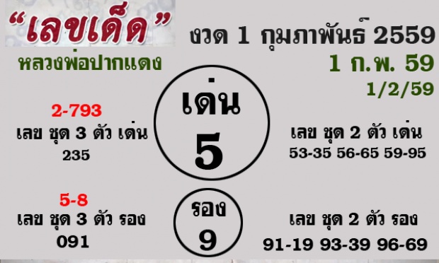 เลขเด็ดเลขดัง 1 ก.พ.59 เช็คได้ที่นี่เลยจ้า