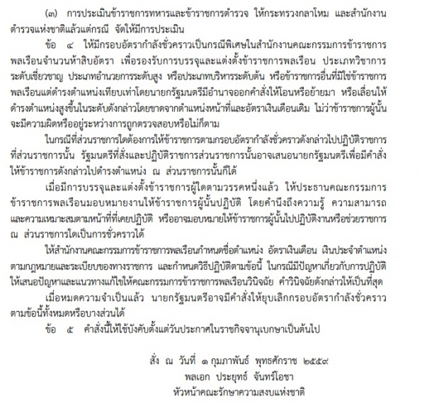 ด่วน! “บิ๊กตู่”ใ ช้อำนาจม.44 สั่งมาตรการประเมินผลงาน”ขรก.”