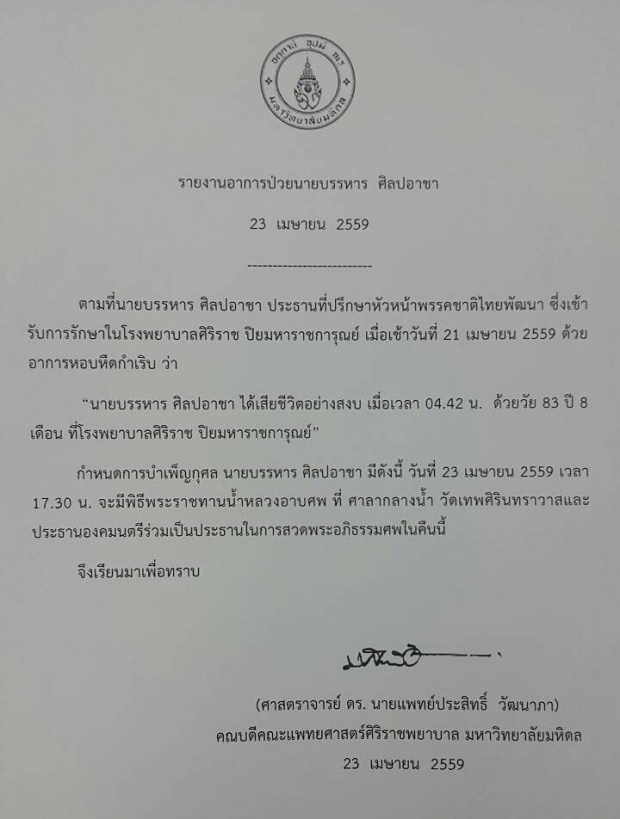 รพ.ศิริราช แถลงนายบรรหาร ถึงแก่อนิจกรรม ด้านนายกฯแสดงความเสียใจครอบครัวศิลปอาชา