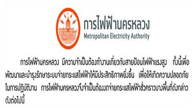 กฟน.ประกาศงดจ่ายไฟชั่วคราว 6-11 สิงหาคมนี้