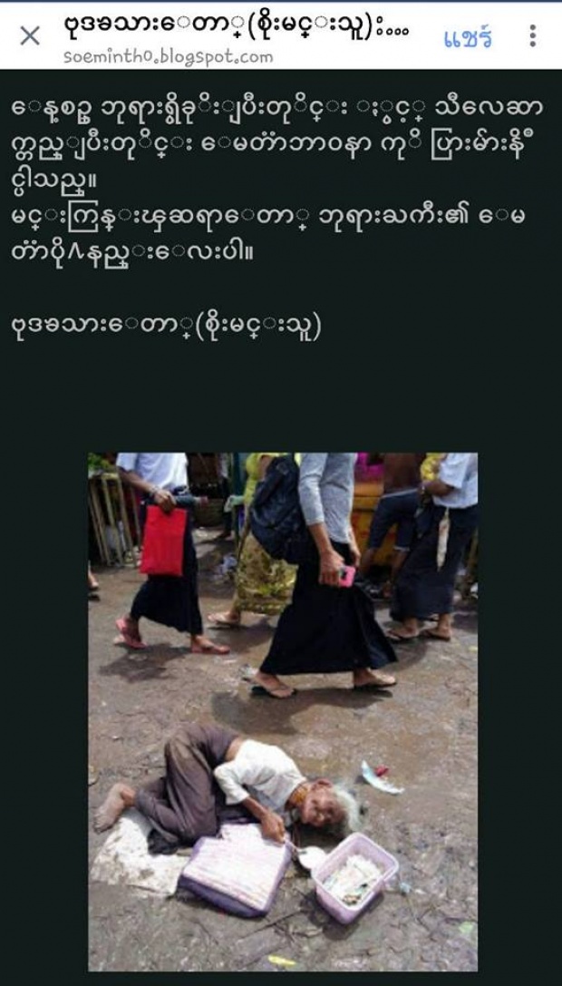 อีกทั้งผู้ที่โพสต์ภาพและเขียน blog เรื่องดังกล่าว คือ soe minthu เป็นชาวพม่า   