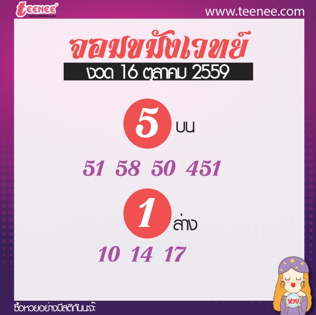  เลขเด็ด สำนักดัง งวดที่ 16 ตุลาคม 2559 