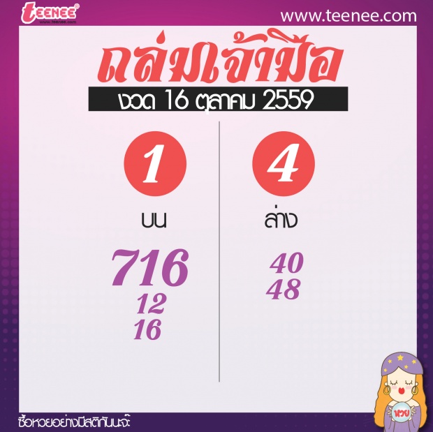  เลขเด็ด สำนักดัง งวดที่ 16 ตุลาคม 2559 