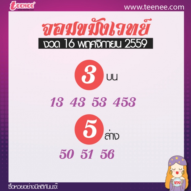 เลขเด็ด สำนักดัง งวดวันที่ 16 พฤศจิกายน 2559