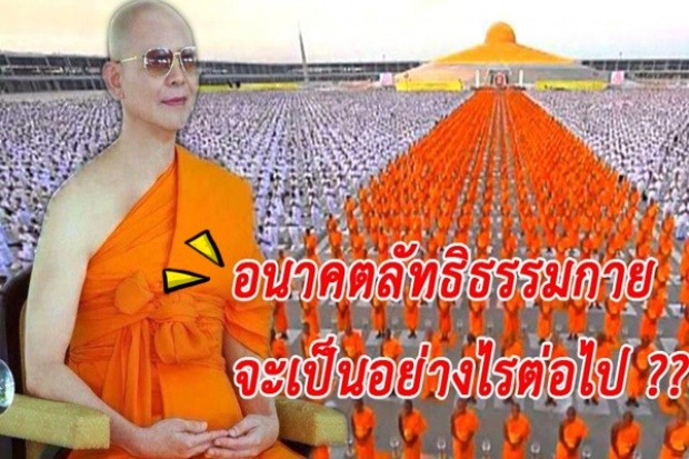 เมื่อเหตุกลับพลิกผัน!? ธัมมชโยอยู่ไหน? อนาคต ลัทธิธรรมกาย จะเป็นอย่างไรต่อไป!!