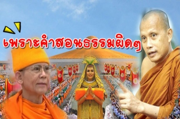  จงรีบทำบุญให้หมดตัว ก่อนที่ตัวจะหมดบุญ ข้อคิดการทำบุญแบบ ธรรมกาย ที่พระพยอมใหเคิดดูให้ดี!