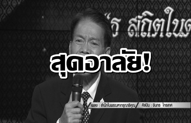 สูญเสียอีกแล้ว !! ศิลปินแห่งชาติ ‘ชินกร ไกรลาศ’