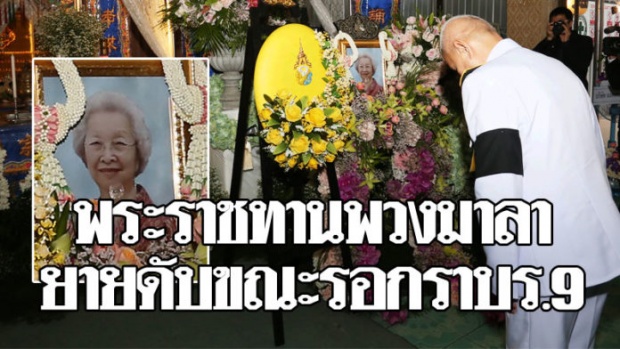 ในหลวง พระราชทานพวงมาลา คุณยายวัย 89 เสียชีวิตระหว่างรอกราบพระบรมศพ!