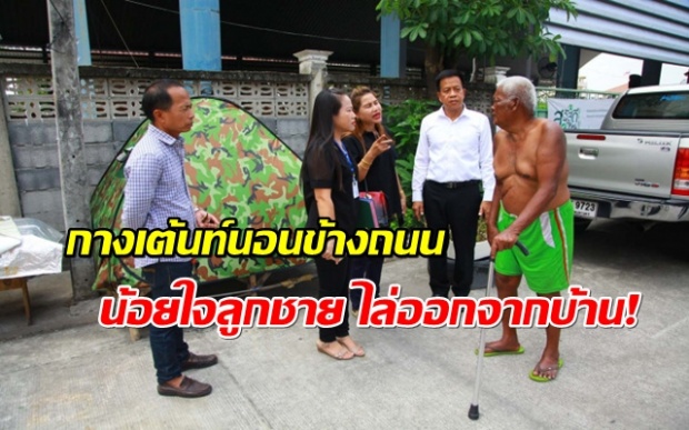 ชายชราพิการกางเต้นท์นอนข้างถนน น้อยใจลูกชายไล่ออกจากบ้าน!