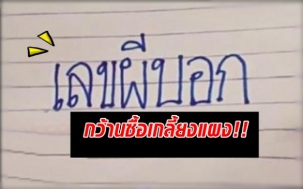 โค้งสุดท้าย! เลขผีบอก งวดนี้มาแรง2 ตัวเน้นๆ! แห่จดจนนิ้วล็อค!!