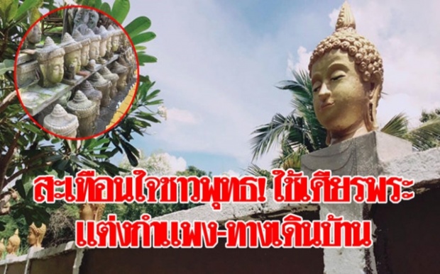 ฝรั่งพิเรนทร์!!! ทำชาวพุทธสะเทือนใจ!! ใช้ “เศียรพระ” แต่งรั้วบ้าน-ทางเดิน