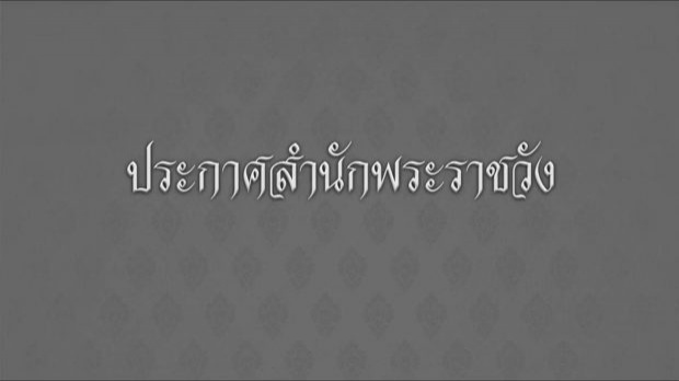 วันนี้เมื่อปีที่แล้ว..ลำดับเหตุการณ์ 13 ตุลาคม วันสวรรคต ในหลวง ร.9