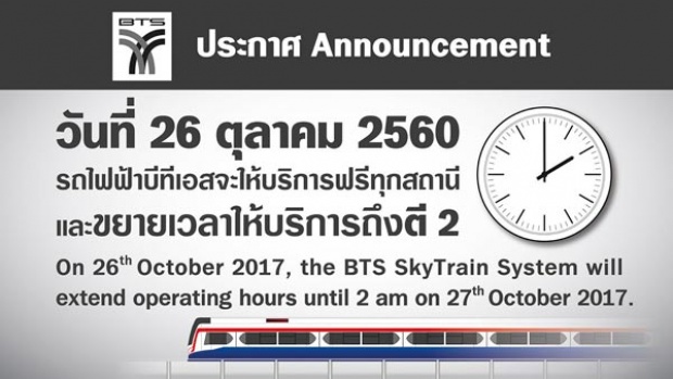 ข่าวดี 26 ตุลาฯนี้  BTS เปิดให้บริการฟรีทุกสถานี