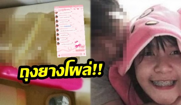 ญาติ “น้องเคลียร์” แฉพบถุงยางหนุ่มในคลิปเสียงใส่ซิปล็อก เตรียมแจ้งข้อหาพรากผู้เยาว์