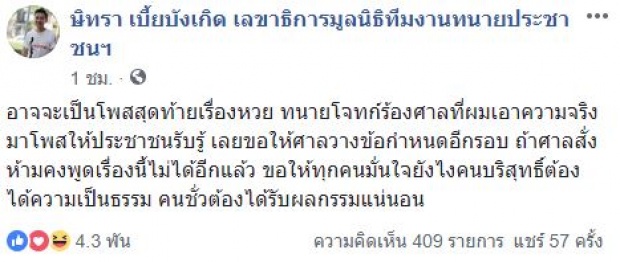 เปิดโพสต์สุดท้าย? คดีหวย 30 ล้าน “นายษิทรา” ทนาย “ลุงจรูญ” ชี้!! คนชั่วต้องรับผลกรรม