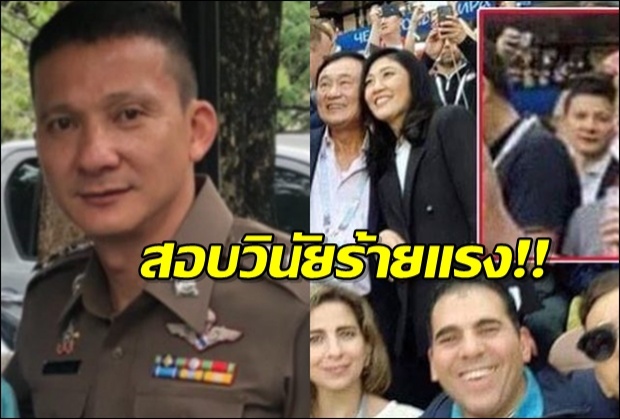 สอบวินัยร้ายแรงผกก.หนุ่ยโผล่ตามประกบแม้ว-ปู