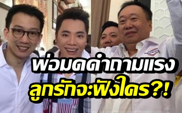  ‘พ่อมดดำ’ ถามแรง! ลั่นลูกรักจะฟังใคร? ระหว่างพ่อ กับ โอ๊ค พานทองแท้?