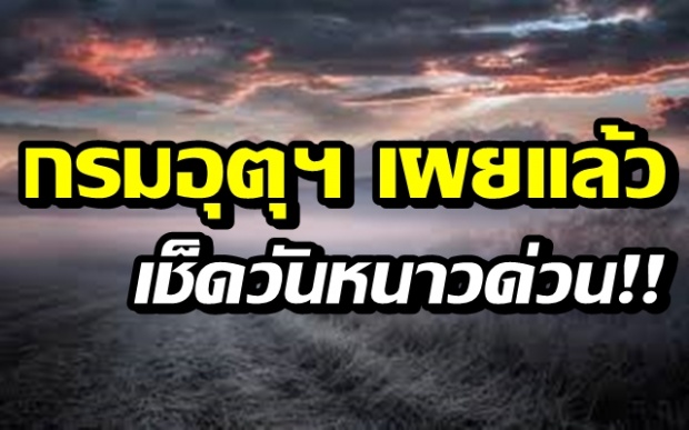 กรมอุตุฯ เผยวันหนาวรอบใหม่! กทม.ต่ำสุด 21 องศา รีบเช็ควันด่วน!!