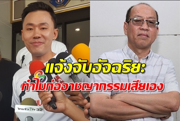 “ทนายตั้ม” พาผู้เสียหาย เอาผิด “อัจฉริยะ” สร้างหลักฐานเท็จ [คลิป]