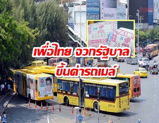 เพื่อไทย จวกรัฐบาล! ขึ้นค่ารถเมล์ ซ้ำเติมประชาชน ชาวบ้านบ่นเหมือนถูกหักหลัง